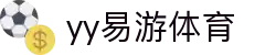 易游·(中国区)体育官方网站-YY SPORTS
